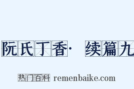 阮氏丁香·续篇九是什么意思的图片
